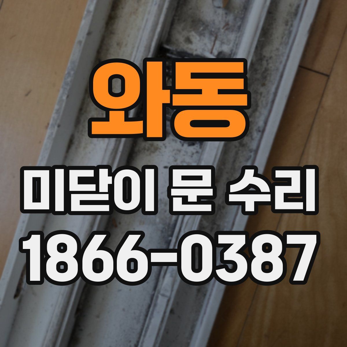 와동 미닫이 문 수리