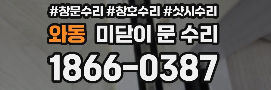 와동 미닫이 문 수리