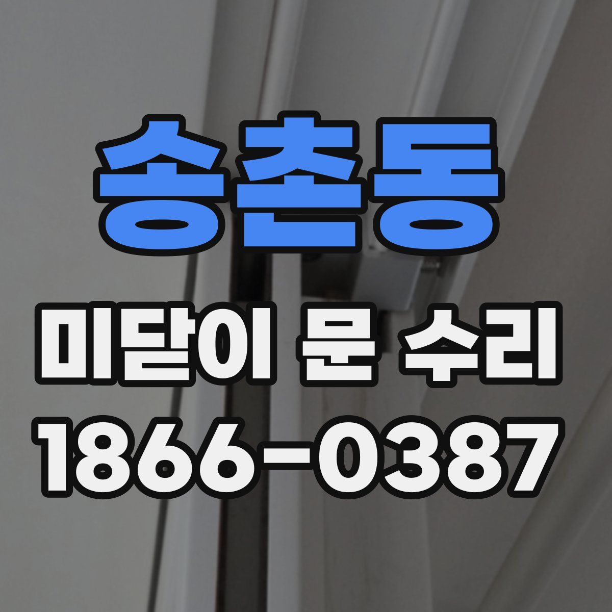 송촌동 미닫이 문 수리