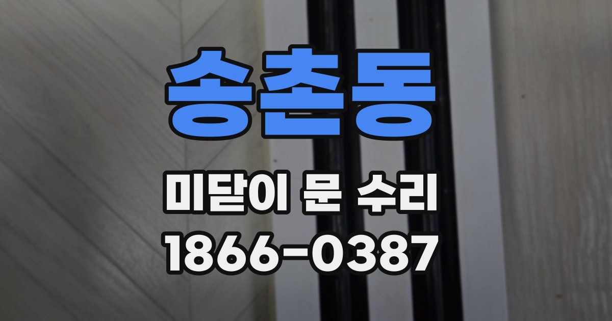 송촌동 미닫이 문 수리