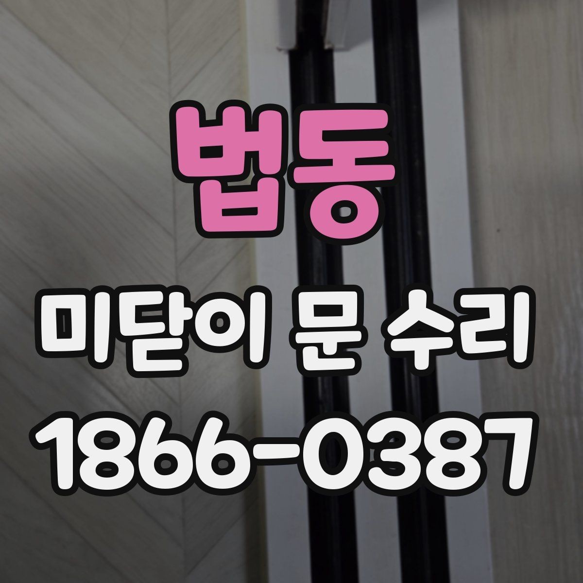 법동 미닫이 문 수리 전후 차이를 만드는 핵심 포인트