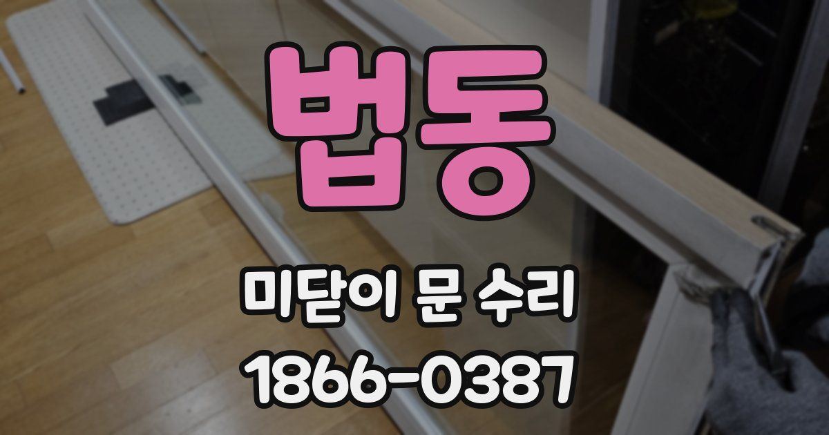 법동 미닫이 문 수리