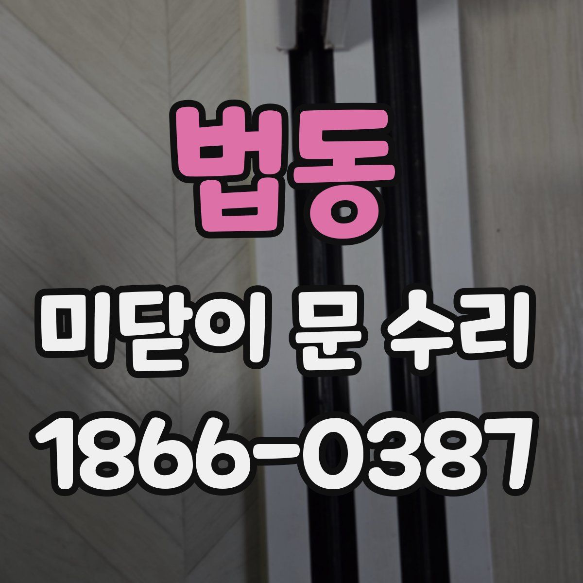 법동 미닫이 문 수리