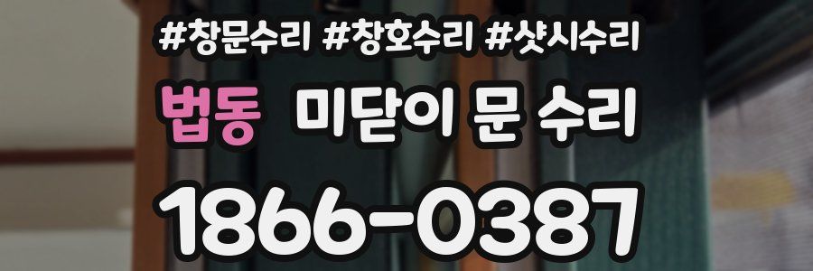 법동 미닫이 문 수리