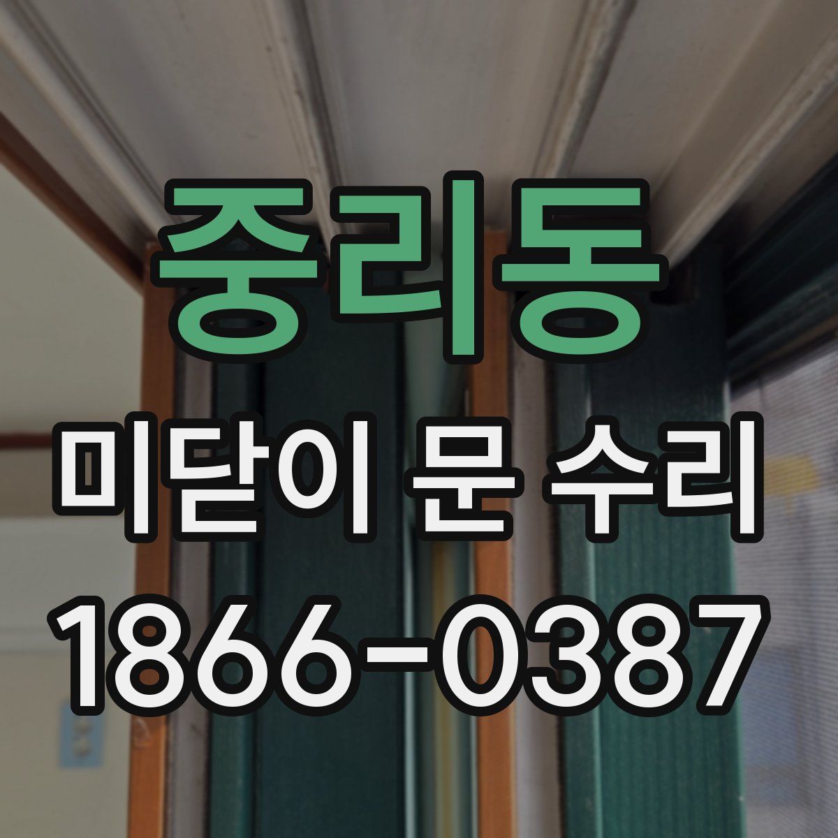 중리동 미닫이 문 수리