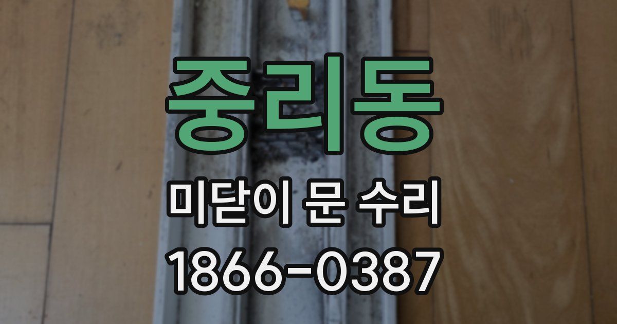 중리동 미닫이 문 수리