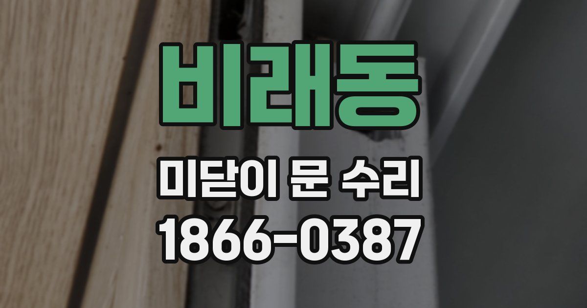 비래동 미닫이 문 수리