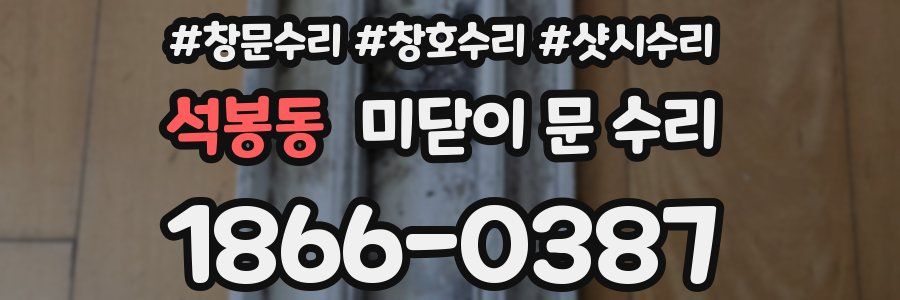 석봉동 미닫이 문 수리