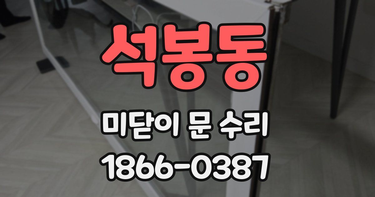 석봉동 미닫이 문 수리