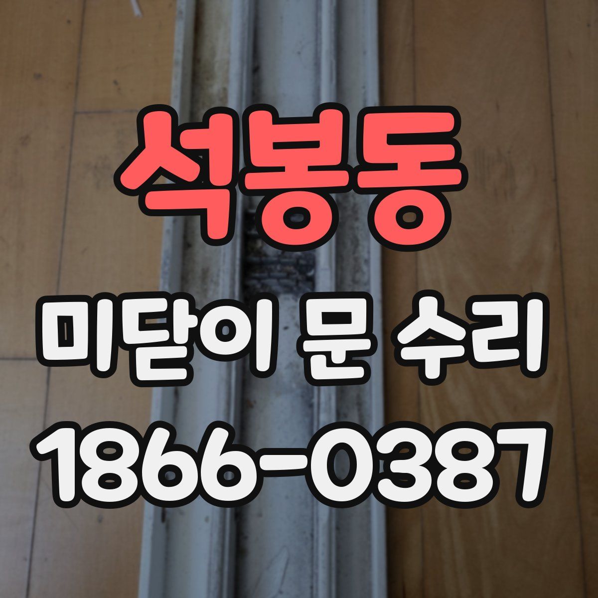 석봉동 미닫이 문 수리