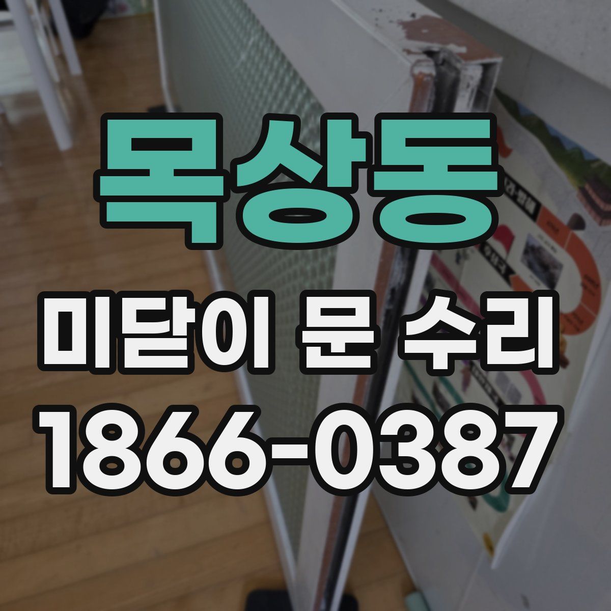 목상동 미닫이 문 수리