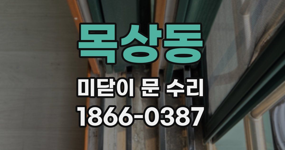목상동 미닫이 문 수리