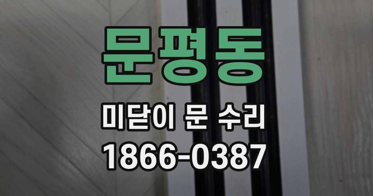 문평동 미닫이 문 수리