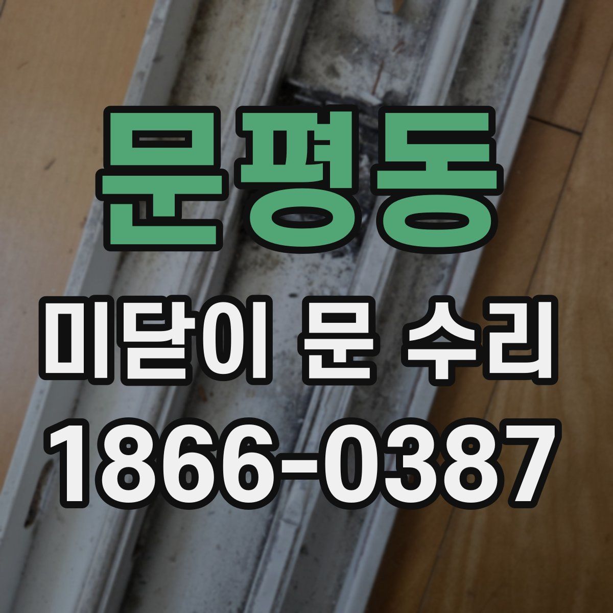 문평동 미닫이 문 수리