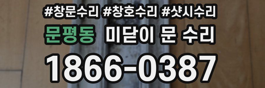문평동 미닫이 문 수리