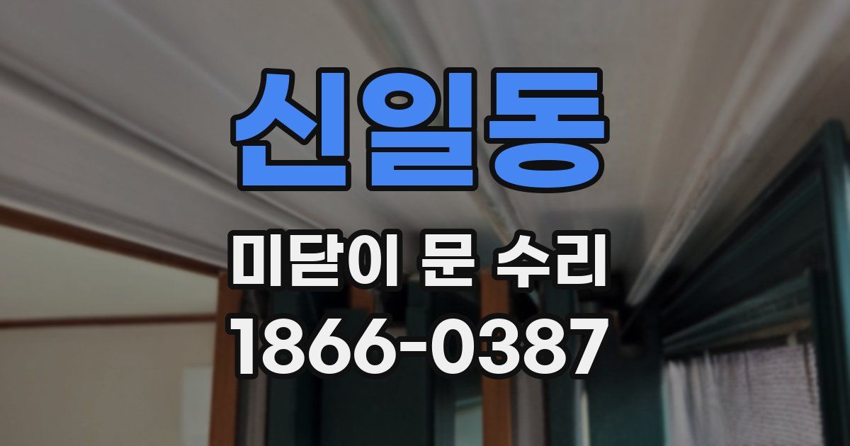 신일동 미닫이 문 수리