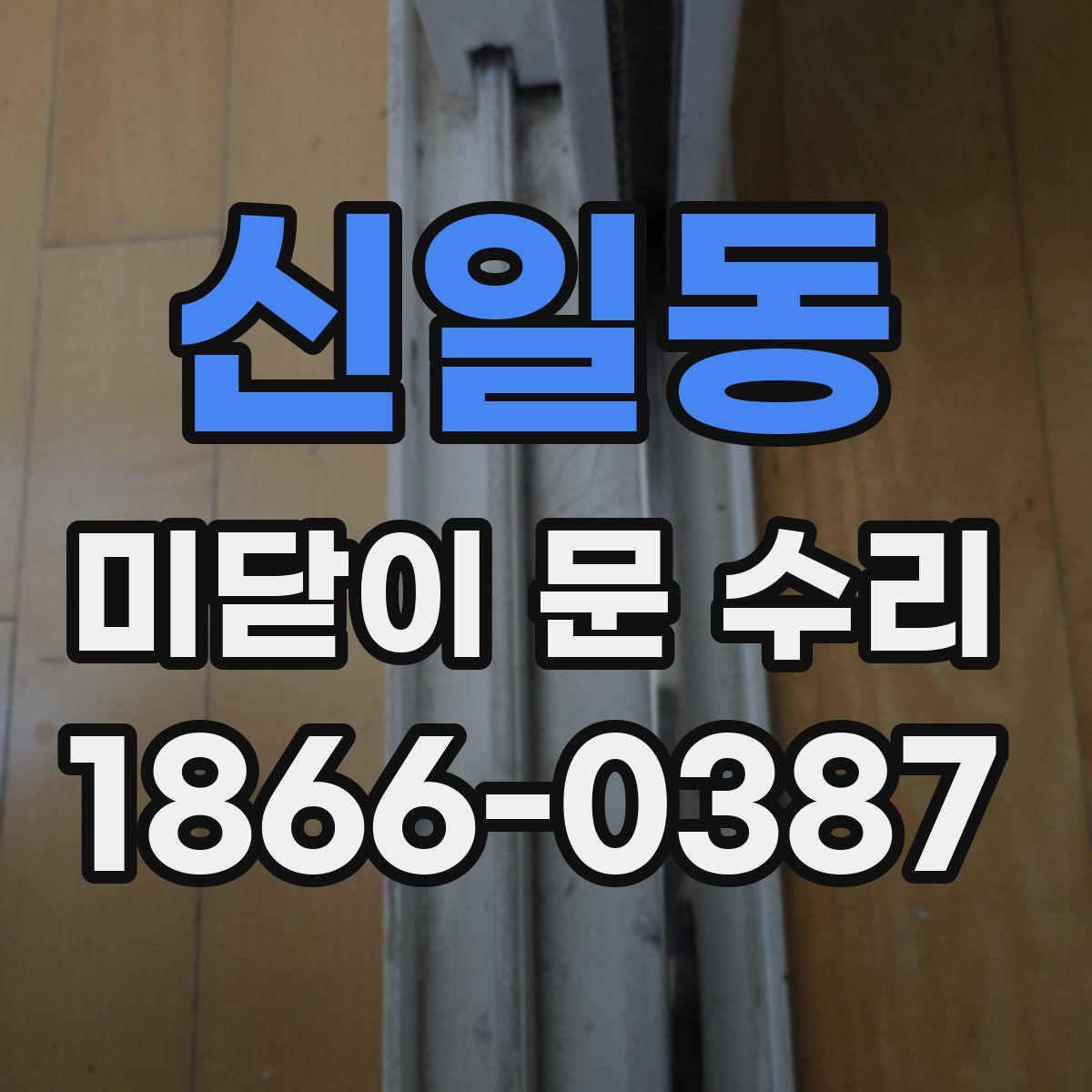 신일동 미닫이 문 수리