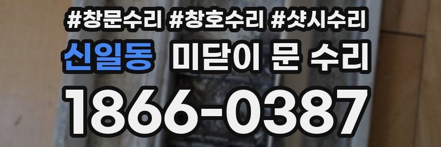 신일동 미닫이 문 수리
