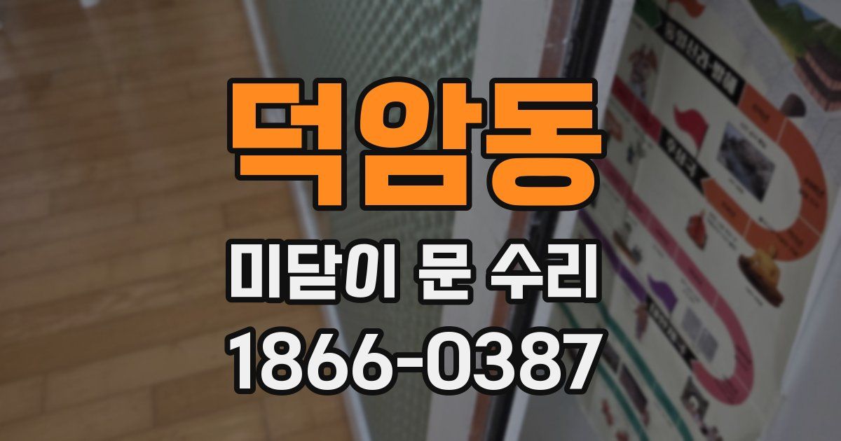 덕암동 미닫이 문 수리