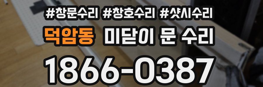 덕암동 미닫이 문 수리