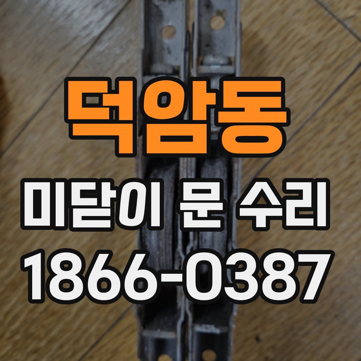덕암동 미닫이 문 수리