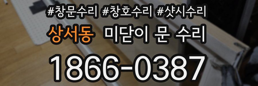 상서동 미닫이 문 수리