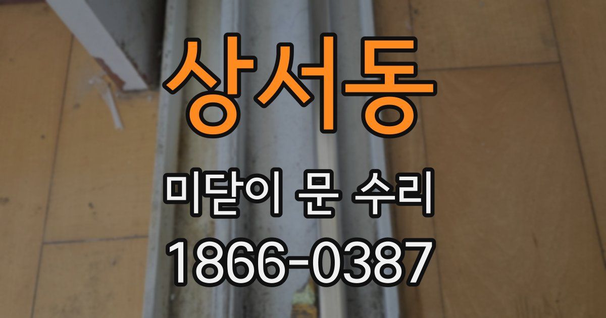 상서동 미닫이 문 수리