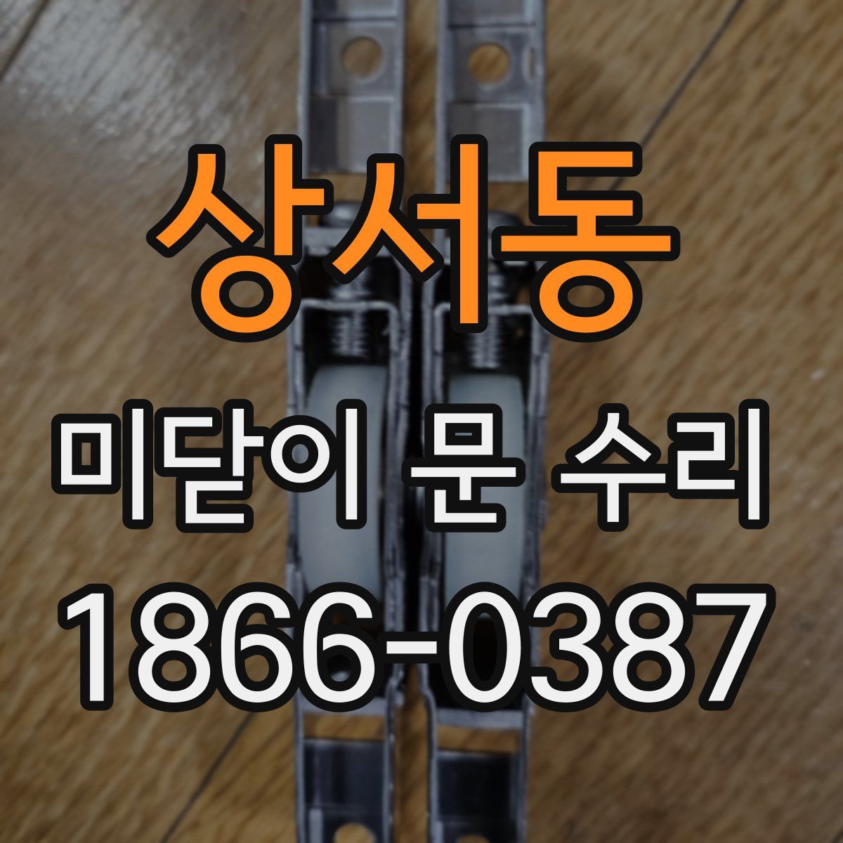 상서동 미닫이 문 수리