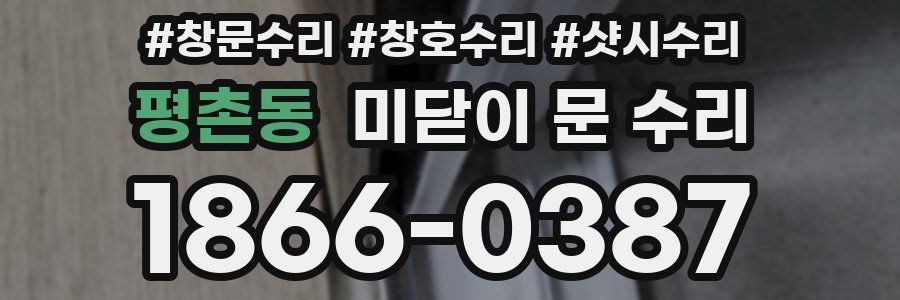 평촌동 미닫이 문 수리