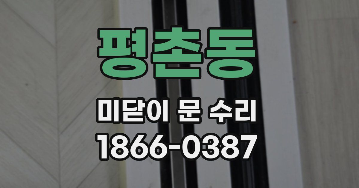 평촌동 미닫이 문 수리