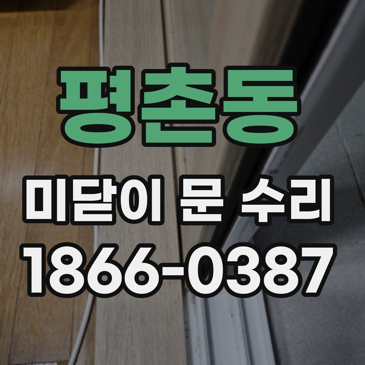 평촌동 미닫이 문 수리