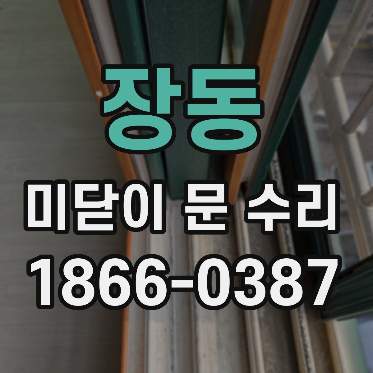 장동 미닫이 문 수리