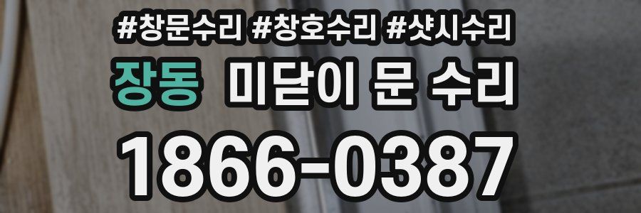 장동 미닫이 문 수리
