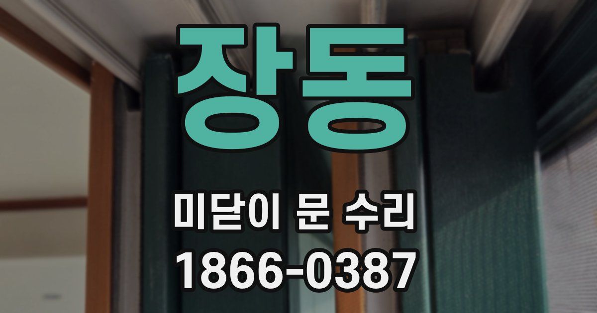장동 미닫이 문 수리