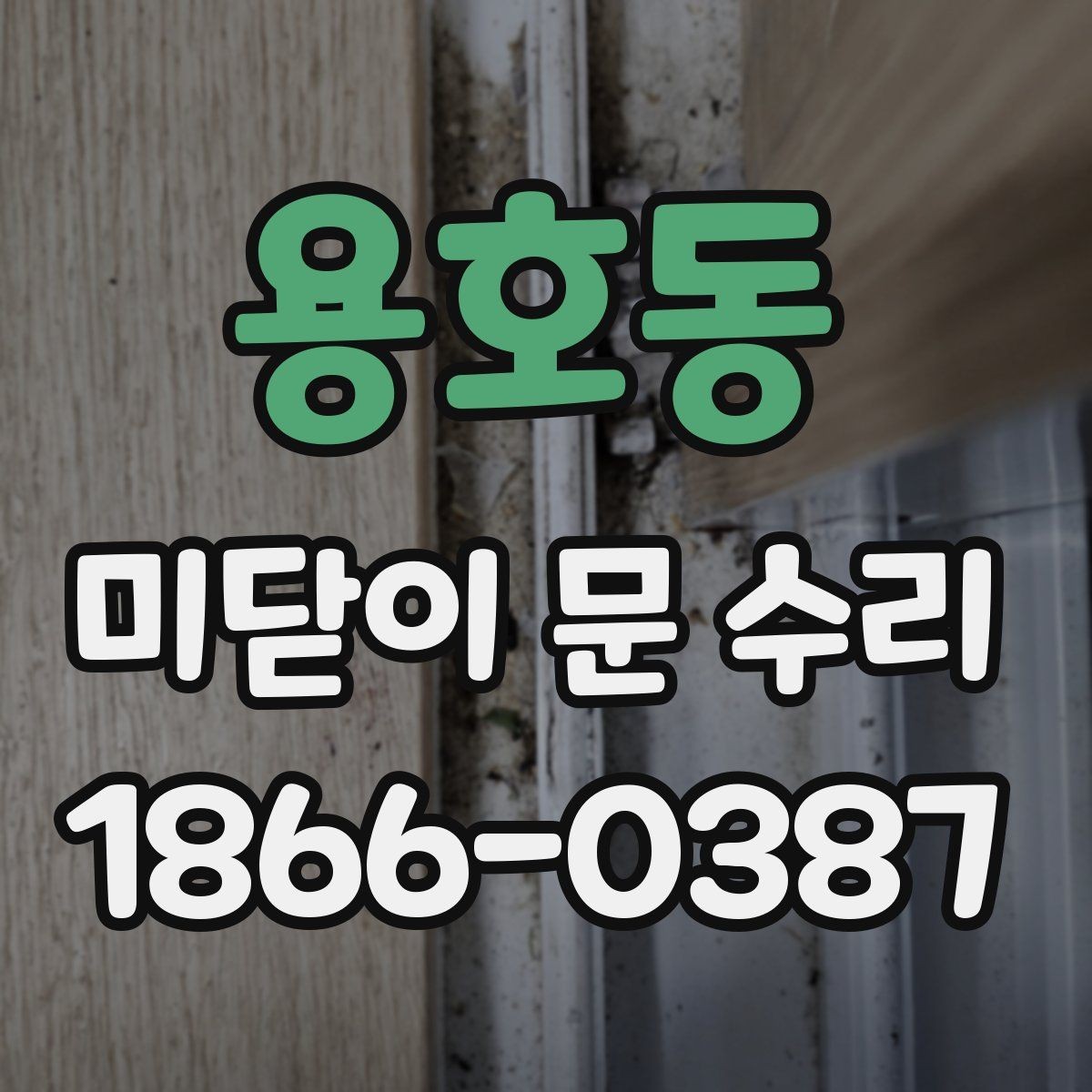 용호동 미닫이 문 수리 시 소형 부품 교체가 필요한 장면