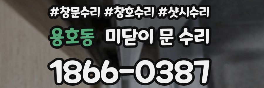 용호동 미닫이 문 수리
