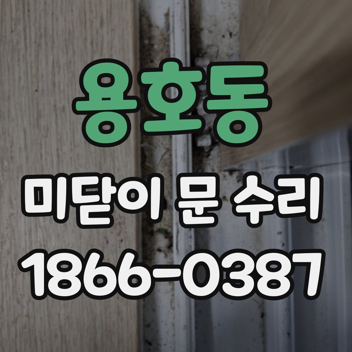 용호동 미닫이 문 수리