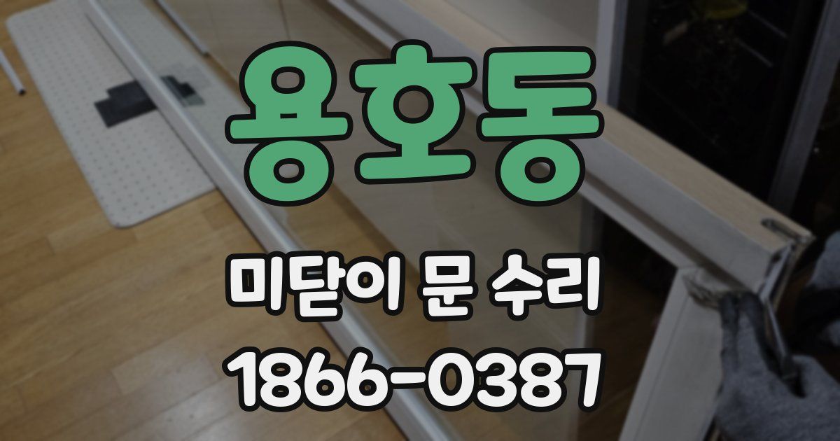 용호동 미닫이 문 수리