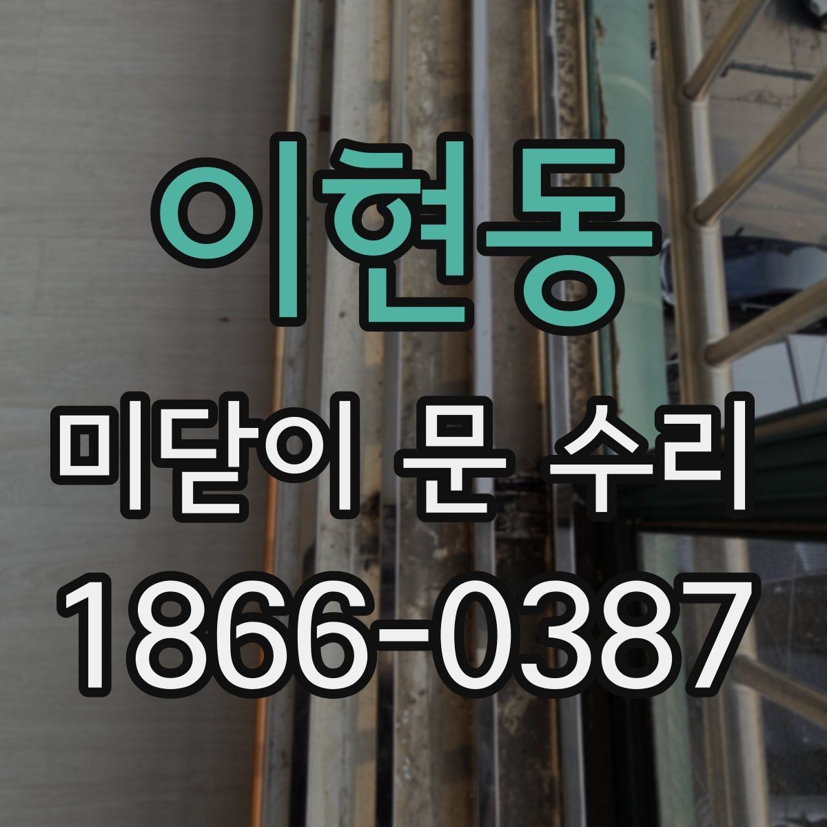이현동 미닫이 문 수리 방법과 교체가 필요한 경우