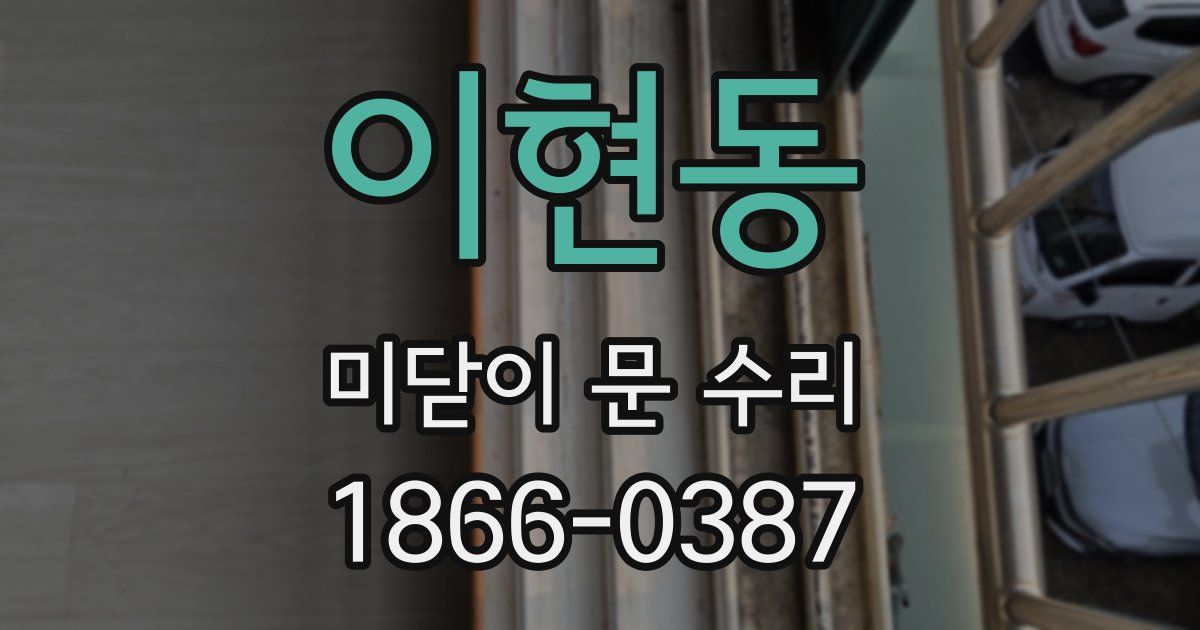 이현동 미닫이 문 수리