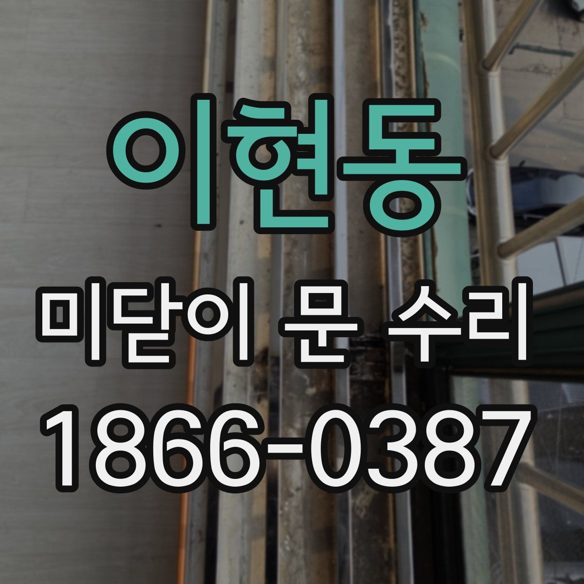 이현동 미닫이 문 수리