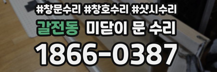 갈전동 미닫이 문 수리