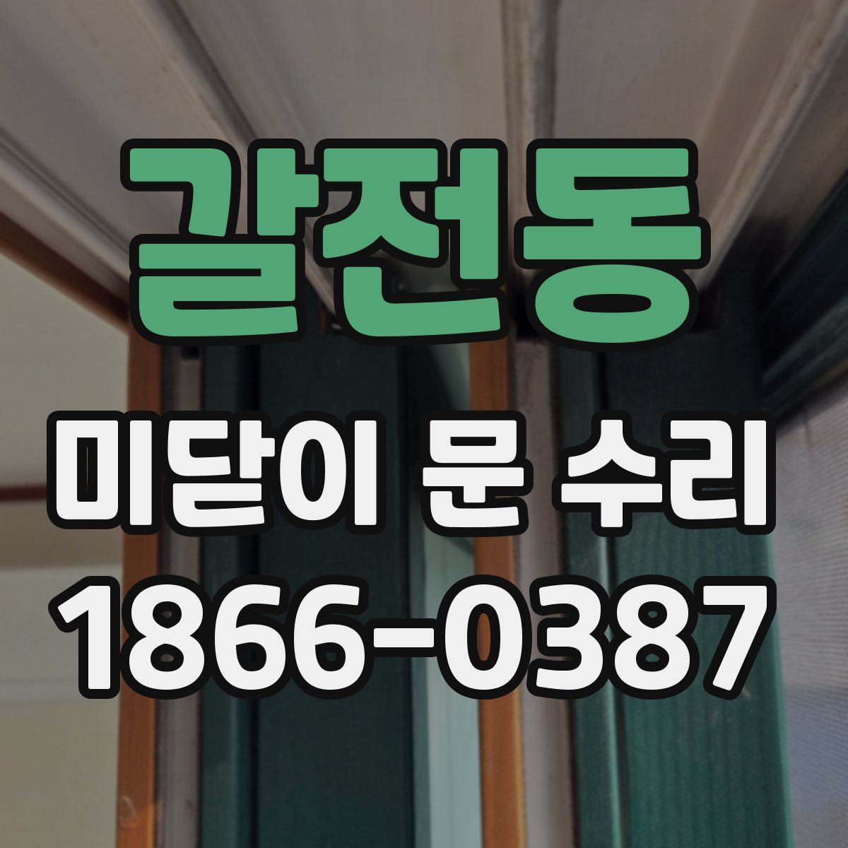 갈전동 미닫이 문 수리
