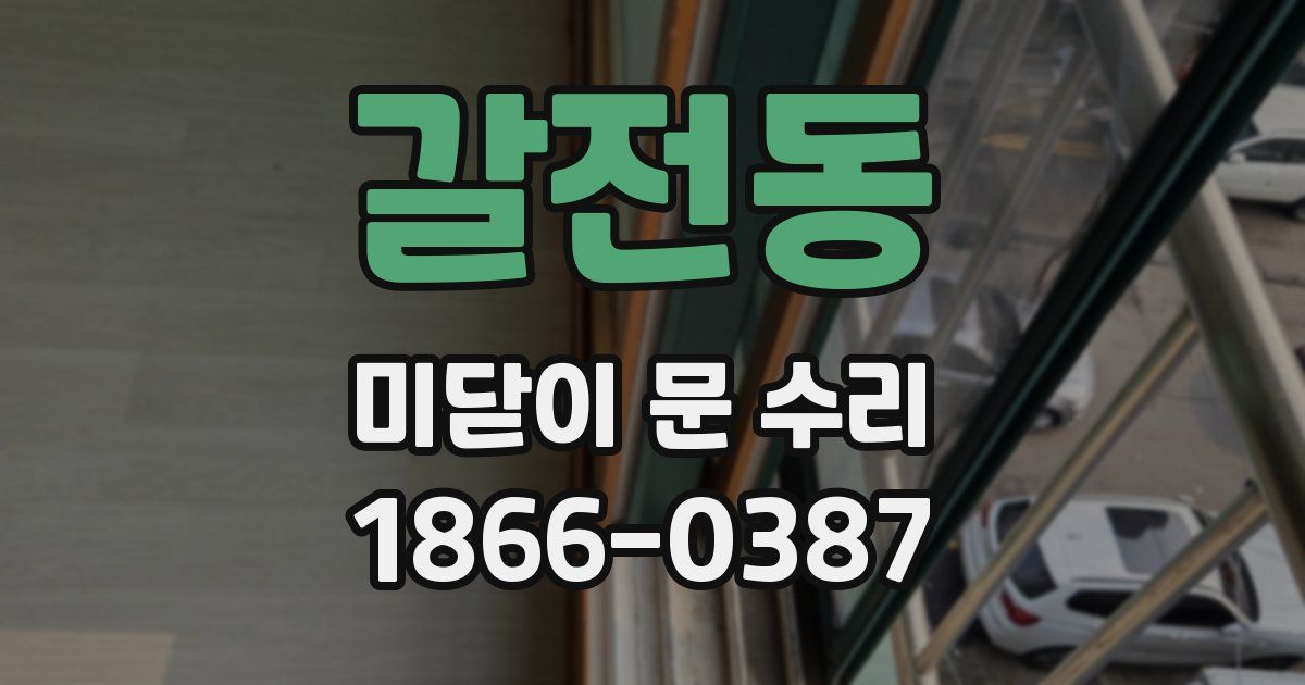 갈전동 미닫이 문 수리