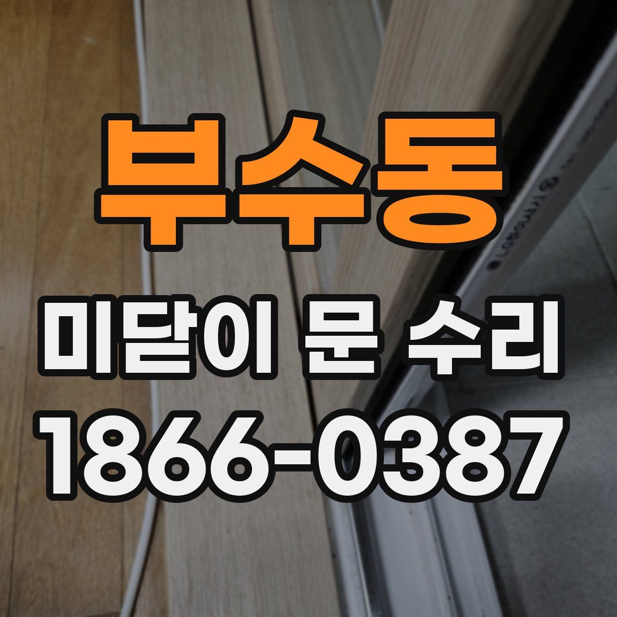 부수동 미닫이 문 수리