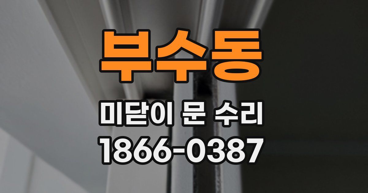 부수동 미닫이 문 수리