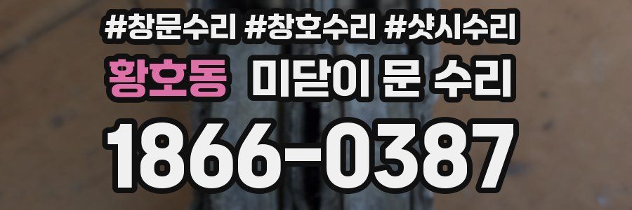 황호동 미닫이 문 수리