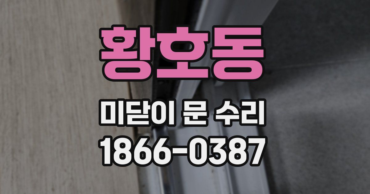 황호동 미닫이 문 수리