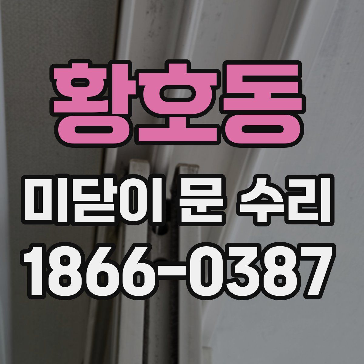 황호동 미닫이 문 수리