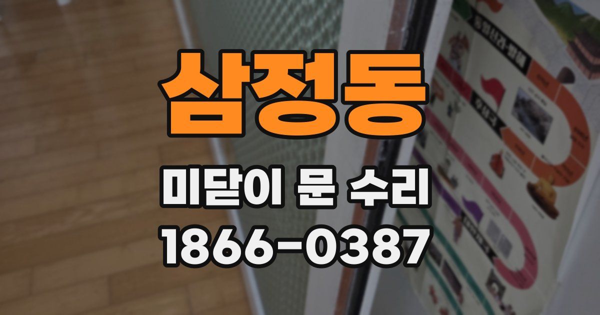 삼정동 미닫이 문 수리